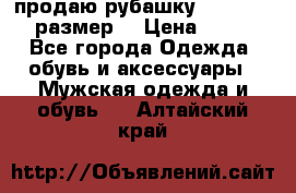 продаю рубашку redwood.50-52размер. › Цена ­ 1 300 - Все города Одежда, обувь и аксессуары » Мужская одежда и обувь   . Алтайский край